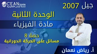 فيزياء العلمي || الوحدة الثانية || حصة 8 مسائل على الحركة الدورانية  أ. رياض نعمان