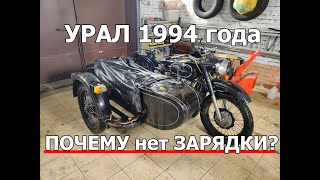 Обзор на УРАЛ 1994 года. Куда пропала зарядка? Пояснение ПРОФИ из мотомира