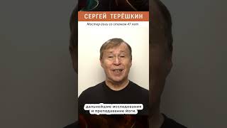 Сергей Терёшкин — мои 47 лет в йоге #зож