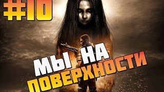 F.E.A.R. 2 Project Origin #10 - На поверхность!