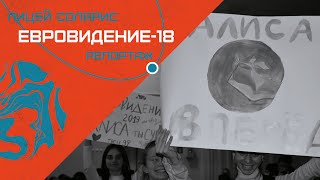 ЕВРОВИДЕНИЕ-2018 - КАК ПРОШЕЛ ЭТОТ МУЗЫКАЛЬНЫЙ КОНКУрС В САРАТОВЕ