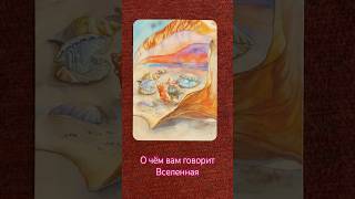 «Что сейчас вам хочет сказать Вселенная. На что обратить внимание» Подсказка от мак-карт