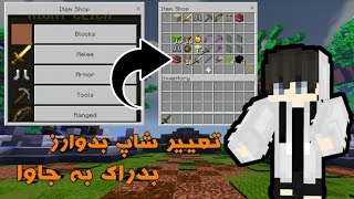 تغییر شاپ بدوارز بدراک به جاوا