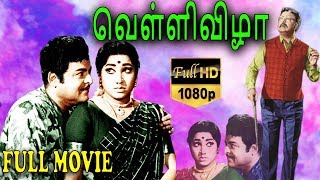 Velli Vizha-வெள்ளிவிழா Tamil Full Movie | Gemini Ganesan | Jayanthi | Vanisri | TVNXT