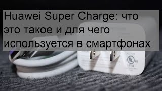 Huawei Super Charge: что это такое и для чего используется в смартфонах