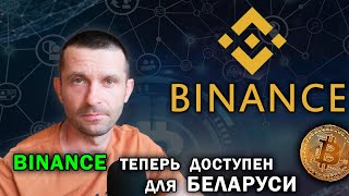 Криптобиржа BINANCE теперь в Беларуси без ограничений