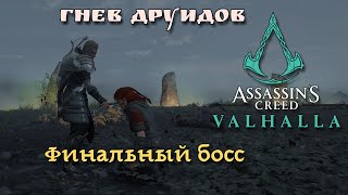 Assassin's Creed Valhalla: Гнев Друидов. Финальный босс