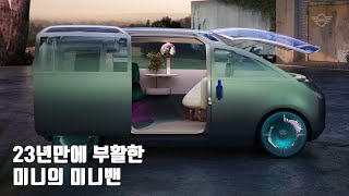 '미니'가 '미니밴'을 만들면 이런 모습 - MINI Vision Urbanaut Concept 2020