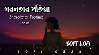 সরলতার প্রতিমা (Shorolotar Protima) | Khalid | LoFi GaaN @MNiFMUSiC