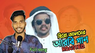 হিরো আলমের আরবি গান | hero alom arabi song roasted |an anik