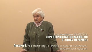 Лекция 3. Как «включить» внимание и эмоции и увеличить возможности человека