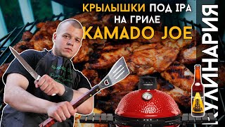 КОПЧЁНЫЕ КРЫЛЫШКИ ПОД IPA | Готовим на Kamado Joe