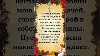 Пусть успех меня никогда не покидает, а радость всегда будет со мной. Напишите «Аминь».