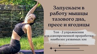 Топ 2-упражнения на проработку мышц тазового дна, пресса и ягодиц #yoga #физкультура #пресс #зарядка