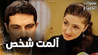 مسلسل سنوات الضياع | مقطع من الحلقة 32 |  Ihlamurlar Altında | جومانة حسّت بحزن يحيى