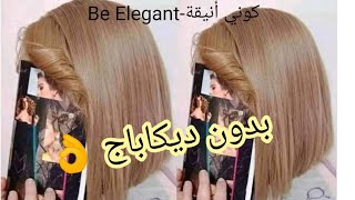 الميلونج الأكثر طلبا في الصالونات😱 و بدون ديكاباج 😍 ديريه وحدك في البيت🌸