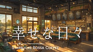 Starbucks Bossa Coffee - 幸せな日々 [ Official Music Video ]