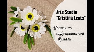 Мастер-класс. Цветы из гофрированной бумаги. The flowers.