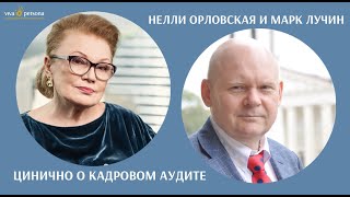 Цинично о кадровом аудите. Нелли Орловская и Марк Лучин