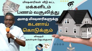 மக்கள் பணத்தை வட்டிக்கு கொடுத்து சம்பாதிக்கிறாரா ?? விஷநரி அகஸ்டின் ஜெபக்குமார் #gemsbihar