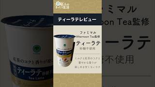 【ティーラテレビュー】ファミマル Afternoon Tea監修 ティーラテ砂糖不使用【ファミマ】#shorts