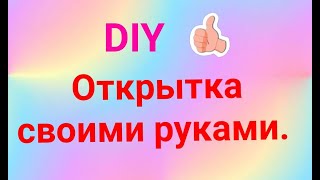 DIY. Открытка маме на 8 марта своими руками.