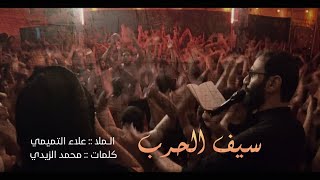 سيف الحرب | الملا علاء التميمي | المشايه المقدسه ١٤٤٣هـ 2021مـ