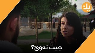 دروست بژی | دەزانن بۆچی كور و كچ له‌یه‌كتر ده‌ترسن؟