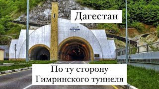 Маленькое путешествие 🗺 по ту сторону Гимринского туннеля просто нет слов одни эмоции