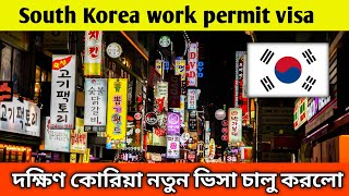 South korea visa new update 2024/দক্ষিণ কোরিয়া কাজের ভিসা ২০২৪/দক্ষিণ কোরিয়া সার্কুলার ২০২৪