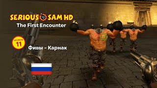 Serious Sam HD: The First Encounter - Уровень 11 (Фивы - Карнак) КРУТОЙ СЭМ HD