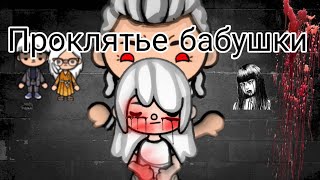 Проклятье бабушки👵🏻🔪 мини - ФИЛЬМ от ПОДПИСЧИЦЫ - series toca