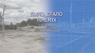 Было_стало. Ноябрьск 2020. Реконструкция перекрёстка улиц Цоя-Изыскателей