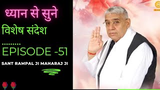 विशेष संदेश Vishesh Sandesh Episode 51 Sant Rampal Ji Maharaj ji