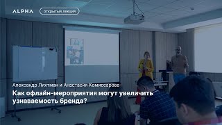 PR-день: Александр Лихтман, Анастасия Комиссаров | ALPHA Talks