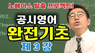 공시영어 완전기초🙏제3강 (pdf무료제공 www.gongsieng.com)