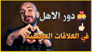 دور الاهل في العلاقات العاطفية 🤔🔥