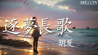 逐夢長歌—玥夏『十年磨一劍 百煉成鋼，今朝利刃出鞘 試鋒芒』【動態歌詞Lyrics】