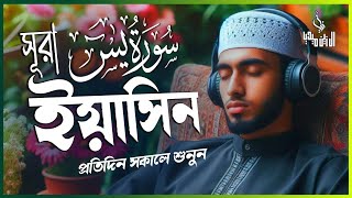 প্রতিদিন সকালে শুনুন আবেগময় কন্ঠে সূরা ইয়াসিন) SURAH YASIN Best recitation by Tarek Mohammed