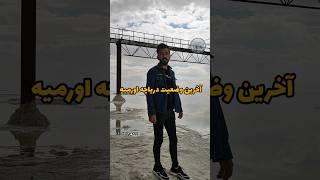 Last situation of Urmia Lake - آخرین وضعیت دریاچه اورمیه 😔 #urmia #UrmiaLake  #azarbaijan