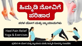 Heel Pain Relief: Yoga Asanas & Exercises for Instant Comfort in Kannada | Manjula Yoga