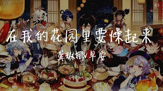 【LIVE】燥起来各位！热血的龚老师！《在我的花园里要燥起来》龚琳娜/早安