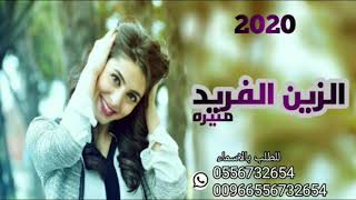 افخم شيله ترحيبيه بام العروس//الزين الفريد باسم منيره//للطلب 0556732654