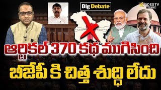 ఆర్టికల్ 370 కథ ముగిసింది | Jammu Kashmir Assembly | Modi |  @4SidesTVOfficial-c3