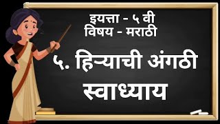 हिऱ्याची अंगठी | स्वाध्याय | Class - 5th | संगीता मराठी |  CBSE