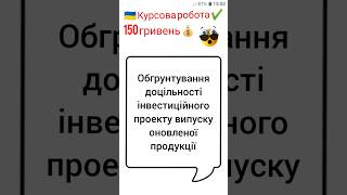 Обгрунтування доцільності інвестиційного проекту випуску оновленої продукції