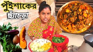 বিয়েবাড়ির স্টাইলে মাছের মাথা দিয়ে পুইশাকের ছ্যাঁচড়া রেসিপি || Bengali Authentic Chhyachra Recipe