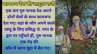 Guru Nanak dev ki kahani#spiritual story#story #hindi story