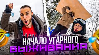 НАЧАЛО ДИКО УГАРНОГО ВЫЖИВАНИЯ В ЛЕСУ 🤣 | Кореш, Парадеевич, Данила Горилла / ХАЗЯЕВА SHINE