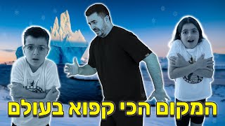 הגענו למקום הכי מסוכן בעולם !